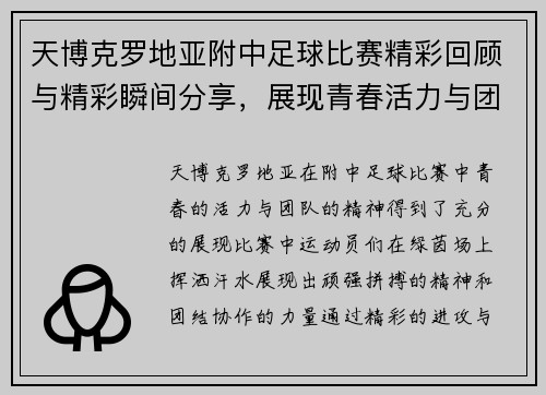 天博克罗地亚附中足球比赛精彩回顾与精彩瞬间分享,展现青春活力与团队精神