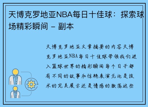 天博克罗地亚NBA每日十佳球：探索球场精彩瞬间 - 副本