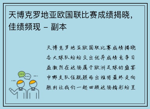 天博克罗地亚欧国联比赛成绩揭晓，佳绩频现 - 副本