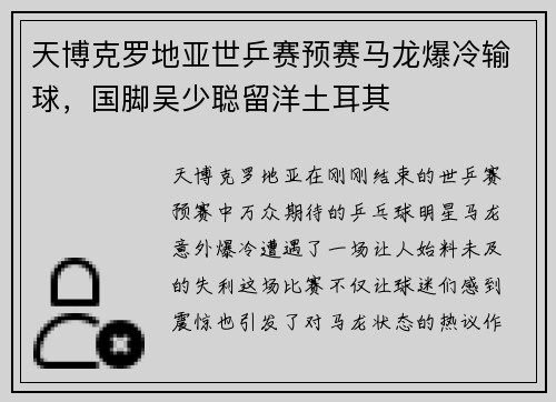 天博克罗地亚世乒赛预赛马龙爆冷输球，国脚吴少聪留洋土耳其