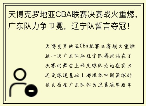 天博克罗地亚CBA联赛决赛战火重燃，广东队力争卫冕，辽宁队誓言夺冠！