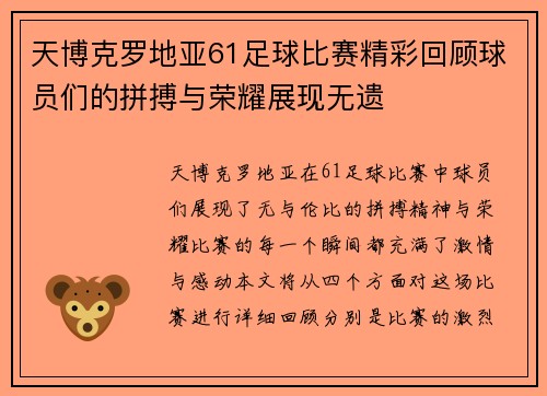 天博克罗地亚61足球比赛精彩回顾球员们的拼搏与荣耀展现无遗