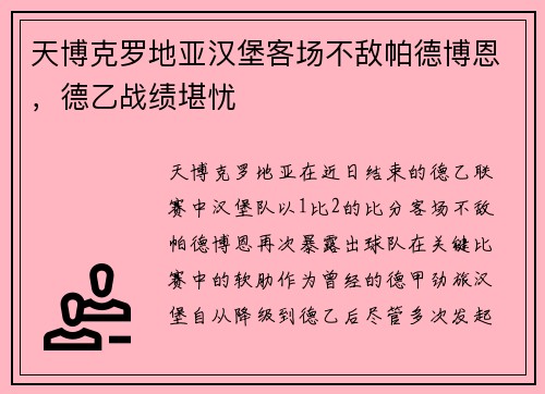 天博克罗地亚汉堡客场不敌帕德博恩，德乙战绩堪忧
