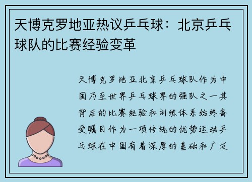 天博克罗地亚热议乒乓球：北京乒乓球队的比赛经验变革