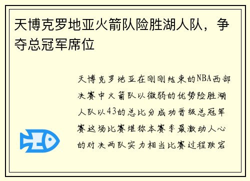 天博克罗地亚火箭队险胜湖人队，争夺总冠军席位