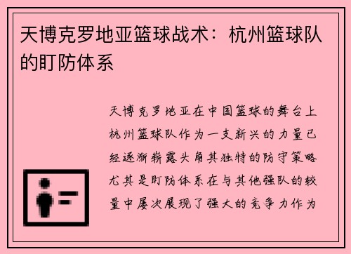 天博克罗地亚篮球战术：杭州篮球队的盯防体系