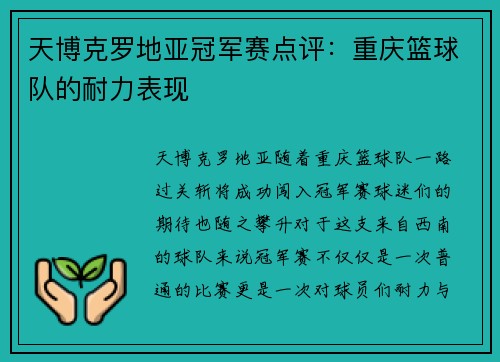 天博克罗地亚冠军赛点评：重庆篮球队的耐力表现