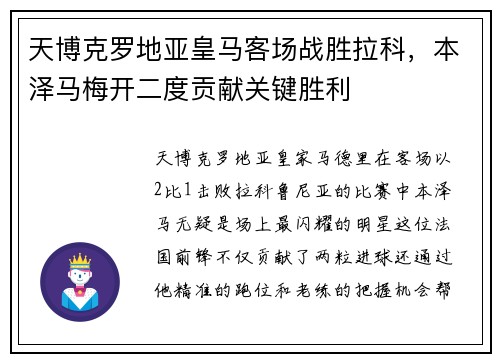 天博克罗地亚皇马客场战胜拉科，本泽马梅开二度贡献关键胜利
