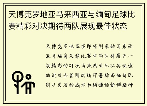 天博克罗地亚马来西亚与缅甸足球比赛精彩对决期待两队展现最佳状态
