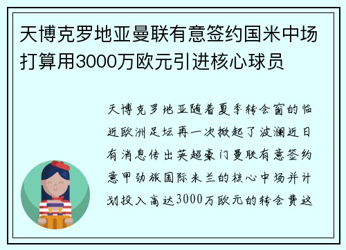 天博克罗地亚曼联有意签约国米中场打算用3000万欧元引进核心球员