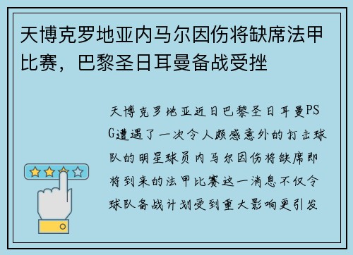 天博克罗地亚内马尔因伤将缺席法甲比赛，巴黎圣日耳曼备战受挫