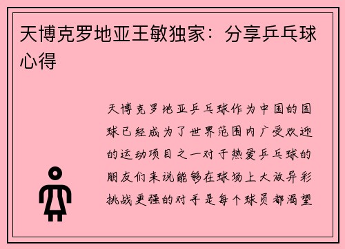天博克罗地亚王敏独家：分享乒乓球心得