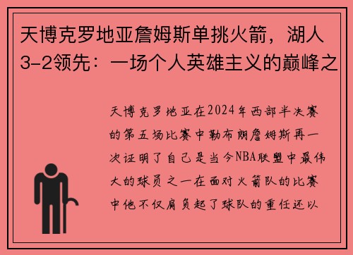 天博克罗地亚詹姆斯单挑火箭，湖人3-2领先：一场个人英雄主义的巅峰之战