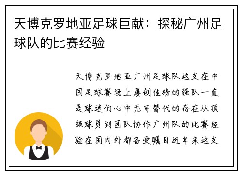 天博克罗地亚足球巨献：探秘广州足球队的比赛经验