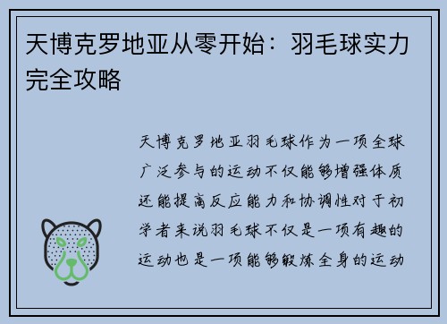 天博克罗地亚从零开始：羽毛球实力完全攻略