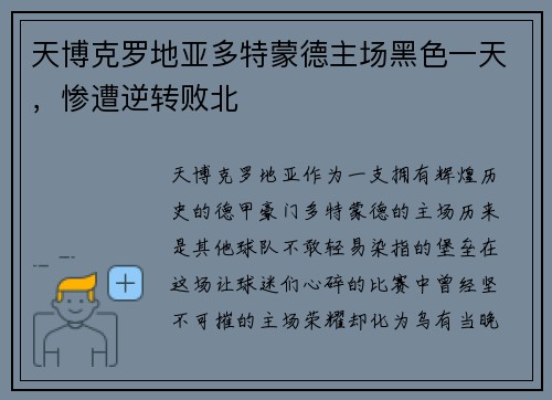 天博克罗地亚多特蒙德主场黑色一天，惨遭逆转败北