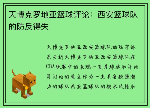 天博克罗地亚篮球评论：西安篮球队的防反得失