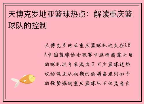 天博克罗地亚篮球热点：解读重庆篮球队的控制