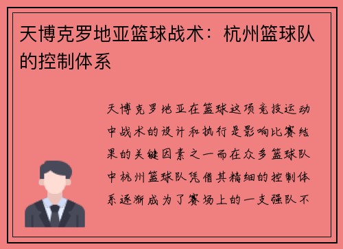 天博克罗地亚篮球战术：杭州篮球队的控制体系