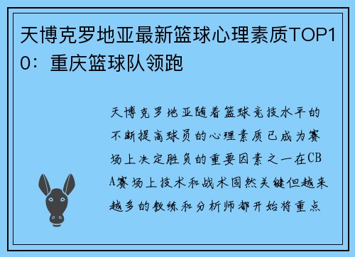 天博克罗地亚最新篮球心理素质TOP10：重庆篮球队领跑