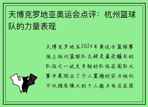 天博克罗地亚奥运会点评：杭州篮球队的力量表现