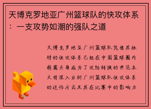 天博克罗地亚广州篮球队的快攻体系：一支攻势如潮的强队之道