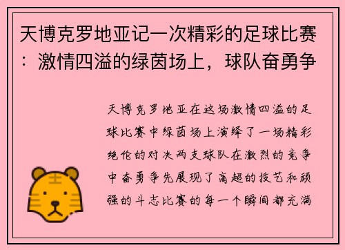 天博克罗地亚记一次精彩的足球比赛：激情四溢的绿茵场上，球队奋勇争先，谱写胜利的华章