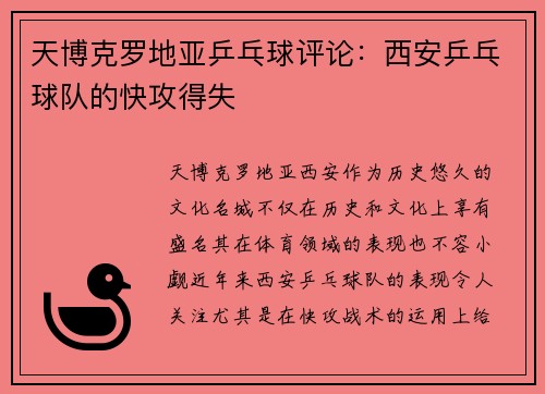 天博克罗地亚乒乓球评论：西安乒乓球队的快攻得失