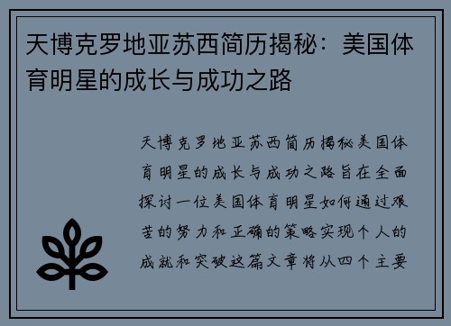 天博克罗地亚苏西简历揭秘：美国体育明星的成长与成功之路