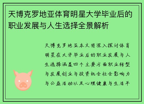 天博克罗地亚体育明星大学毕业后的职业发展与人生选择全景解析