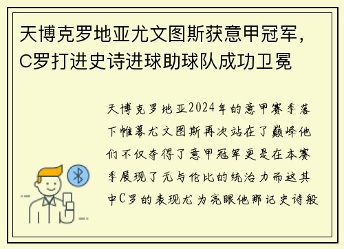 天博克罗地亚尤文图斯获意甲冠军，C罗打进史诗进球助球队成功卫冕