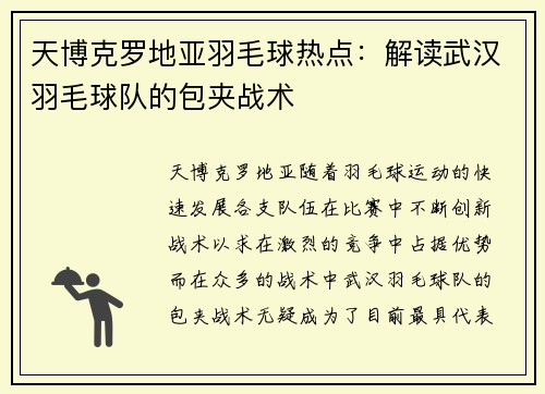 天博克罗地亚羽毛球热点：解读武汉羽毛球队的包夹战术