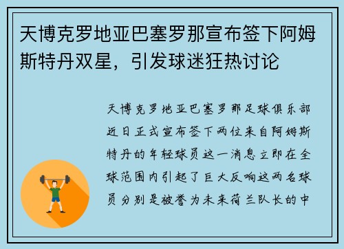 天博克罗地亚巴塞罗那宣布签下阿姆斯特丹双星，引发球迷狂热讨论