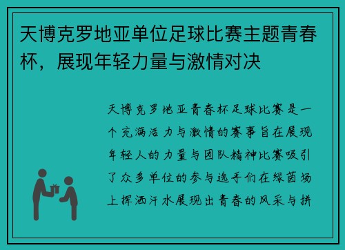 天博克罗地亚单位足球比赛主题青春杯，展现年轻力量与激情对决