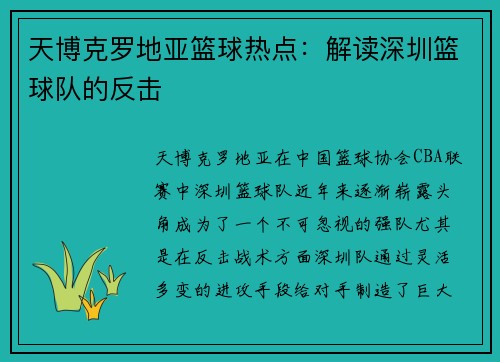 天博克罗地亚篮球热点：解读深圳篮球队的反击