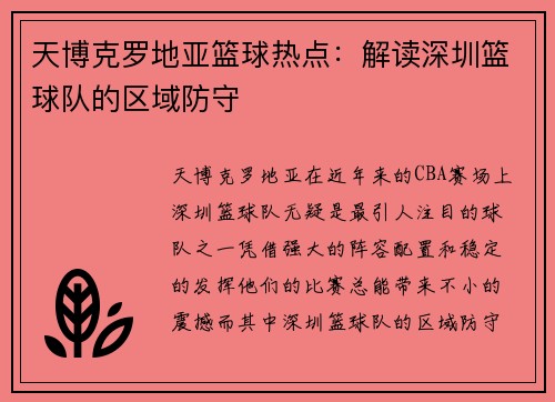 天博克罗地亚篮球热点：解读深圳篮球队的区域防守