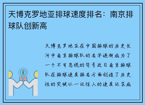 天博克罗地亚排球速度排名：南京排球队创新高