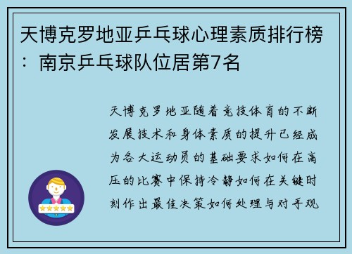 天博克罗地亚乒乓球心理素质排行榜：南京乒乓球队位居第7名