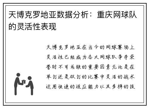 天博克罗地亚数据分析：重庆网球队的灵活性表现
