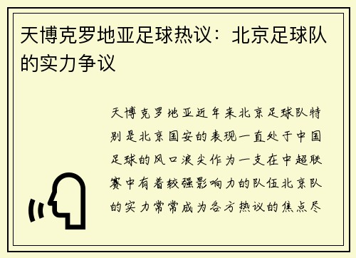 天博克罗地亚足球热议：北京足球队的实力争议