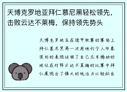 天博克罗地亚拜仁慕尼黑轻松领先，击败云达不莱梅，保持领先势头