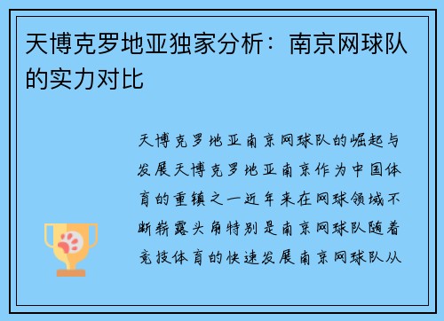 天博克罗地亚独家分析：南京网球队的实力对比