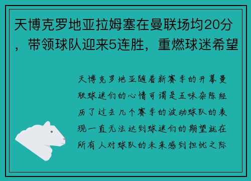 天博克罗地亚拉姆塞在曼联场均20分，带领球队迎来5连胜，重燃球迷希望