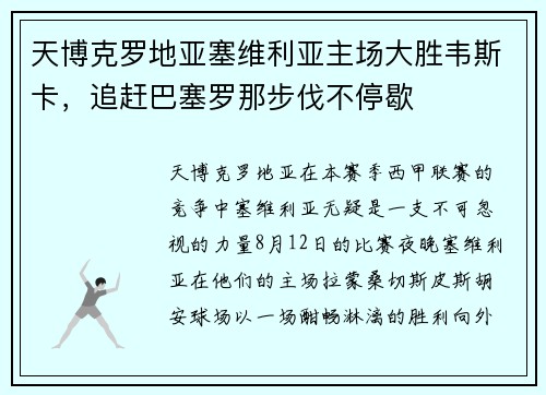 天博克罗地亚塞维利亚主场大胜韦斯卡，追赶巴塞罗那步伐不停歇