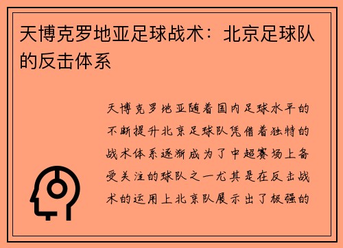 天博克罗地亚足球战术：北京足球队的反击体系