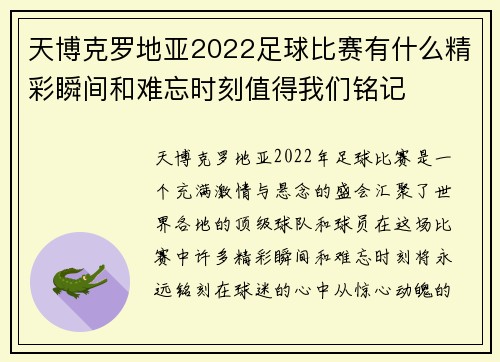 天博克罗地亚2022足球比赛有什么精彩瞬间和难忘时刻值得我们铭记