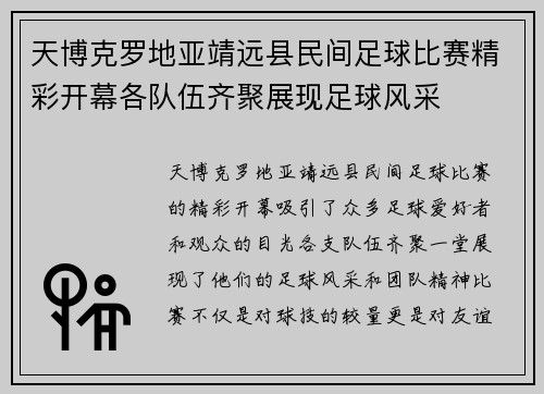 天博克罗地亚靖远县民间足球比赛精彩开幕各队伍齐聚展现足球风采