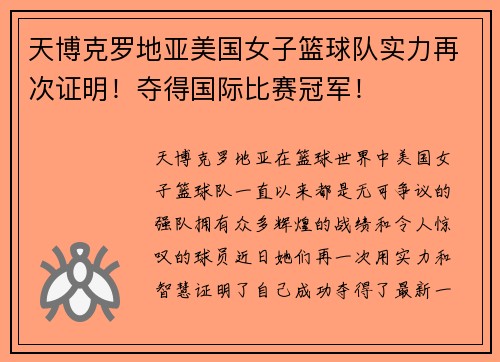 天博克罗地亚美国女子篮球队实力再次证明！夺得国际比赛冠军！