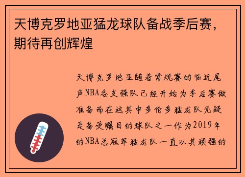 天博克罗地亚猛龙球队备战季后赛，期待再创辉煌