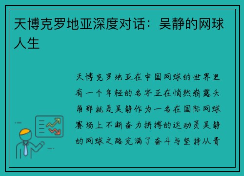 天博克罗地亚深度对话：吴静的网球人生